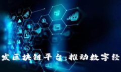 : 富士通开发区块链平台：