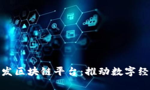 : 富士通开发区块链平台：推动数字经济的新引擎