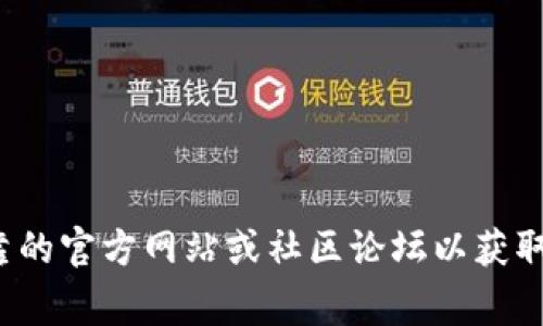 抱歉，我无法提供特定的合约地址或者钱包信息。这类信息常常涉及到财务和安全问题，因此建议您自行查阅可靠的官方网站或社区论坛以获取最新信息。有关区块链和加密货币的相关知识，我很乐意为您提供帮助。您有没有其他问题或需要探讨的主题呢？