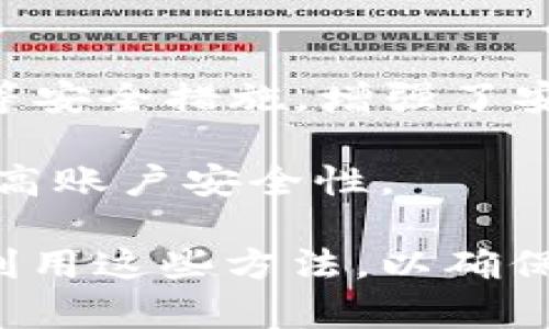 TP钱包余额不足无法转账的解决方案
keywordsTP钱包, 转账, 余额不足, 解决方案/keywords

在现代数字金融中，数字钱包为用户提供了极大的便利。TP钱包作为一种流行的数字资产管理工具，为用户提供了多种功能，其中最基本的就是转账功能。然而，用户在使用TP钱包时，有时会遇到余额不足的情况，从而导致无法进行转账。这种情况通常会让用户感到困惑和不安，因为他们可能不知道如何处理。本文将深入探讨TP钱包余额不足无法转账的问题，以及如何有效解决这一问题，确保用户能够顺利完成转账操作。

什么是TP钱包？
TP钱包是一种数字资产管理工具，允许用户存储、管理和交易各种数字货币。它支持多种主流数字货币，如比特币、以太坊等，并提供便捷的转账和兑换服务。TP钱包不仅方便用户接受和发送货币，还能保障用户资产的安全性。随着数字货币市场的逐步成熟，越来越多的用户开始使用TP钱包来管理他们的数字资产。

余额不足的原因
用户在TP钱包中操作时，余额不足的原因可能有多种。下面将列举一些常见的原因：

ol
    listrong账户余额不够：/strong这是最直接的原因。如果用户欲转账的金额超过了账户余额，那么转账就会被拒绝。/li
    listrong交易手续费：/strong许多区块链网络在转账时会收取交易手续费，这需要从用户的账户余额中扣除。因此，即使用户的账户看似有足够的金额，但如果扣除交易费用后余额不够，也会导致转账失败。/li
    listrong网络问题：/strong在某些情况下，网络拥堵可能导致交易未能成功确认，或者区块链网络的状态不稳定，这也可能导致用户在操作时出现余额不足的错误提示。/li
    listrong系统问题：/strongTP钱包的系统偶尔会出现故障，可能会导致余额显示错误，从而造成用户误认为余额不足。/li
/ol

如何解决余额不足的问题
面对余额不足的问题，用户可以采取以下几步措施来解决：

ul
    listrong检查账户余额：/strong首先，用户应仔细核对自己的账户余额，确认实际可用的金额。如果账户余额确实不足，则需要进行充值或确保转账金额低于余额。/li
    listrong了解交易手续费：/strong用户需要了解自己所使用区块链的交易手续费，以保证在进行转账时，余额足以覆盖转账金额和手续费。如果不清楚，可以在TP钱包的帮助文档中查找相关信息。/li
    listrong重新尝试转账：/strong如果交易因为网络问题而未成功，用户可以稍后再试。有时，转账失败可能是暂时性的网络波动。/li
    listrong联系客服：/strong如果确认上述步骤都没有问题，但依旧无法转账，则建议联系TP钱包的客服进行咨询，解决可能存在的技术问题。/li
/ul

如何为TP钱包充值？
若用户账户余额确实不足，补充余额的方法也相当简单。以下是为TP钱包充值的几种常见方式：

ul
    listrong通过银行转账：/strong用户可以将资金从银行账户转入TP钱包指定的账户。需要提供相关信息，如银行账户名、支付金额等。/li
    listrong使用其他数字资产转账：/strong用户可以选择从其他钱包转入TP钱包支持的数字资产。只需获取TP钱包的接收地址，在其他钱包中完成转账即可。/li
    listrong第三方支付平台：/strong部分数字钱包支持使用第三方支付平台充值，用户可以通过币安或者火币等平台购买，再转入TP钱包。/li
/ul

相关问题探讨

1. 如何检查TP钱包的当前余额？
检查TP钱包余额的第一步是打开TP钱包应用。然后，用户可以在主界面上见到自己的余额信息。通常，余额显示以数字和标识信息的形式出现，用户只需查看相应的资产类别即可。例如，如果你想检查比特币余额，就要导航至比特币资产的页面。

此外，TP钱包也提供了资产管理的功能，用户可以通过资产管理页面汇总查看各类资产的余额。同时，用户也可以查看最近的交易记录，确保没有未完成的交易影响余额。在应用中明确显示的界面，用户还可以找到充值和提现功能，为后续的转账做好准备。

值得注意的是，很多用户在导入私钥或助记词后，可能会经历余额显示不准确的情况。在这种情况下，用户应确保网络连接正常，尝试重新刷新钱包或重启应用。如果问题依旧，建议向TP钱包的客服求助，确认设备是否存在故障。

2. 余额明显不足但爱好进行转账的解决办法？
当用户在TP钱包经历余额不足的情况，却又迫切想要进行转账时，最直接的解决办法是快速充值。用户可以选择通过与其他用户交易、转入其他钱包或者购买数字货币来进行资产补充。此外，用户也可以选择进行小额转账，即只转账一部分，而不是需要转账的全部金额，这样可以使得转账尽可能顺利进行。

还可以考虑选择更具成本效益的网络。例如，用户可以在网络交易拥堵时段避开进行转账，降低因手续费引起的余额不足问题。用户也可以通过进行资产兑换、分散资金等方式来有效管理资产，从而避免因单一交易而导致的余额不足情况。

3. TP钱包转账手续费如何计算？
TP钱包的转账手续费通常是动态的，受网络供需影响。在区块链网络中，当网络用户进行大量交易时，手续费会随之增加。因此，用户在进行转账时，应该在TP钱包内查看当前手续费率。一般情况下，用户可以选择自定义手续费，设置自己的理想值以控制费用。

此外，用户在选择转账时，可以查看手续费的具体细则，确保转账时不会因为手续费而出现余额不足。如果用户不熟悉手续费的计算方法，可以访问TP钱包的官方页面，了解手续费的标准及计算方法。

4. TP钱包如何保证用户资产的安全性？
TP钱包为用户提供了一系列的安全保障措施，以确保用户的数字资产安全。首先，TP钱包采用了高水平的加密技术，保护用户的私钥不被外部攻击者获取。此外，TP钱包还提供双重身份验证和生物识别等安全措施，增强了安全保护。

此外，TP钱包的开发团队定期进行安全审计与更新，确保用户资金不被黑客攻击。在日常使用中，用户应保持良好的安全习惯，例如定期更换密码、不使用公共Wi-Fi进行操作、及时更新钱包应用等，以提高账户安全性。

总之，TP钱包平台为用户提供了便捷的转账服务，但在账户余额不足的情况下，用户也需要了解如何快速有效地解决问题。在余额不足无法转账的情况下，有很多替代方案和资源可供选择，用户应合理利用这些方法，以确保数字资产的顺利管理和交易。