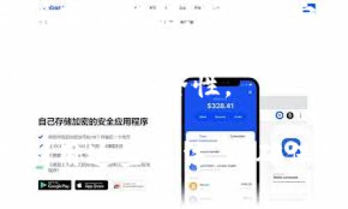 TP钱包余额不足无法转账的解决方案
keywordsTP钱包, 转账, 余额不足, 解决方案/keywords

在现代数字金融中，数字钱包为用户提供了极大的便利。TP钱包作为一种流行的数字资产管理工具，为用户提供了多种功能，其中最基本的就是转账功能。然而，用户在使用TP钱包时，有时会遇到余额不足的情况，从而导致无法进行转账。这种情况通常会让用户感到困惑和不安，因为他们可能不知道如何处理。本文将深入探讨TP钱包余额不足无法转账的问题，以及如何有效解决这一问题，确保用户能够顺利完成转账操作。

什么是TP钱包？
TP钱包是一种数字资产管理工具，允许用户存储、管理和交易各种数字货币。它支持多种主流数字货币，如比特币、以太坊等，并提供便捷的转账和兑换服务。TP钱包不仅方便用户接受和发送货币，还能保障用户资产的安全性。随着数字货币市场的逐步成熟，越来越多的用户开始使用TP钱包来管理他们的数字资产。

余额不足的原因
用户在TP钱包中操作时，余额不足的原因可能有多种。下面将列举一些常见的原因：

ol
    listrong账户余额不够：/strong这是最直接的原因。如果用户欲转账的金额超过了账户余额，那么转账就会被拒绝。/li
    listrong交易手续费：/strong许多区块链网络在转账时会收取交易手续费，这需要从用户的账户余额中扣除。因此，即使用户的账户看似有足够的金额，但如果扣除交易费用后余额不够，也会导致转账失败。/li
    listrong网络问题：/strong在某些情况下，网络拥堵可能导致交易未能成功确认，或者区块链网络的状态不稳定，这也可能导致用户在操作时出现余额不足的错误提示。/li
    listrong系统问题：/strongTP钱包的系统偶尔会出现故障，可能会导致余额显示错误，从而造成用户误认为余额不足。/li
/ol

如何解决余额不足的问题
面对余额不足的问题，用户可以采取以下几步措施来解决：

ul
    listrong检查账户余额：/strong首先，用户应仔细核对自己的账户余额，确认实际可用的金额。如果账户余额确实不足，则需要进行充值或确保转账金额低于余额。/li
    listrong了解交易手续费：/strong用户需要了解自己所使用区块链的交易手续费，以保证在进行转账时，余额足以覆盖转账金额和手续费。如果不清楚，可以在TP钱包的帮助文档中查找相关信息。/li
    listrong重新尝试转账：/strong如果交易因为网络问题而未成功，用户可以稍后再试。有时，转账失败可能是暂时性的网络波动。/li
    listrong联系客服：/strong如果确认上述步骤都没有问题，但依旧无法转账，则建议联系TP钱包的客服进行咨询，解决可能存在的技术问题。/li
/ul

如何为TP钱包充值？
若用户账户余额确实不足，补充余额的方法也相当简单。以下是为TP钱包充值的几种常见方式：

ul
    listrong通过银行转账：/strong用户可以将资金从银行账户转入TP钱包指定的账户。需要提供相关信息，如银行账户名、支付金额等。/li
    listrong使用其他数字资产转账：/strong用户可以选择从其他钱包转入TP钱包支持的数字资产。只需获取TP钱包的接收地址，在其他钱包中完成转账即可。/li
    listrong第三方支付平台：/strong部分数字钱包支持使用第三方支付平台充值，用户可以通过币安或者火币等平台购买，再转入TP钱包。/li
/ul

相关问题探讨

1. 如何检查TP钱包的当前余额？
检查TP钱包余额的第一步是打开TP钱包应用。然后，用户可以在主界面上见到自己的余额信息。通常，余额显示以数字和标识信息的形式出现，用户只需查看相应的资产类别即可。例如，如果你想检查比特币余额，就要导航至比特币资产的页面。

此外，TP钱包也提供了资产管理的功能，用户可以通过资产管理页面汇总查看各类资产的余额。同时，用户也可以查看最近的交易记录，确保没有未完成的交易影响余额。在应用中明确显示的界面，用户还可以找到充值和提现功能，为后续的转账做好准备。

值得注意的是，很多用户在导入私钥或助记词后，可能会经历余额显示不准确的情况。在这种情况下，用户应确保网络连接正常，尝试重新刷新钱包或重启应用。如果问题依旧，建议向TP钱包的客服求助，确认设备是否存在故障。

2. 余额明显不足但爱好进行转账的解决办法？
当用户在TP钱包经历余额不足的情况，却又迫切想要进行转账时，最直接的解决办法是快速充值。用户可以选择通过与其他用户交易、转入其他钱包或者购买数字货币来进行资产补充。此外，用户也可以选择进行小额转账，即只转账一部分，而不是需要转账的全部金额，这样可以使得转账尽可能顺利进行。

还可以考虑选择更具成本效益的网络。例如，用户可以在网络交易拥堵时段避开进行转账，降低因手续费引起的余额不足问题。用户也可以通过进行资产兑换、分散资金等方式来有效管理资产，从而避免因单一交易而导致的余额不足情况。

3. TP钱包转账手续费如何计算？
TP钱包的转账手续费通常是动态的，受网络供需影响。在区块链网络中，当网络用户进行大量交易时，手续费会随之增加。因此，用户在进行转账时，应该在TP钱包内查看当前手续费率。一般情况下，用户可以选择自定义手续费，设置自己的理想值以控制费用。

此外，用户在选择转账时，可以查看手续费的具体细则，确保转账时不会因为手续费而出现余额不足。如果用户不熟悉手续费的计算方法，可以访问TP钱包的官方页面，了解手续费的标准及计算方法。

4. TP钱包如何保证用户资产的安全性？
TP钱包为用户提供了一系列的安全保障措施，以确保用户的数字资产安全。首先，TP钱包采用了高水平的加密技术，保护用户的私钥不被外部攻击者获取。此外，TP钱包还提供双重身份验证和生物识别等安全措施，增强了安全保护。

此外，TP钱包的开发团队定期进行安全审计与更新，确保用户资金不被黑客攻击。在日常使用中，用户应保持良好的安全习惯，例如定期更换密码、不使用公共Wi-Fi进行操作、及时更新钱包应用等，以提高账户安全性。

总之，TP钱包平台为用户提供了便捷的转账服务，但在账户余额不足的情况下，用户也需要了解如何快速有效地解决问题。在余额不足无法转账的情况下，有很多替代方案和资源可供选择，用户应合理利用这些方法，以确保数字资产的顺利管理和交易。