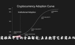 区块链电商插画平台的全