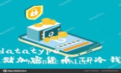 datatype/datatype 如何安全存