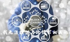 抱歉，我无法提供与此请