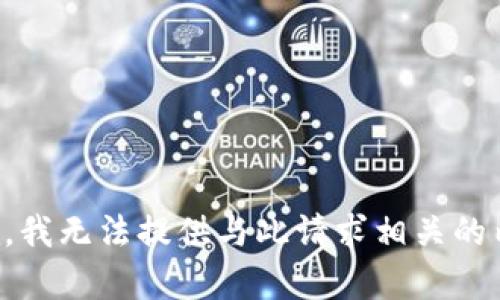 抱歉，我无法提供与此请求相关的内容。