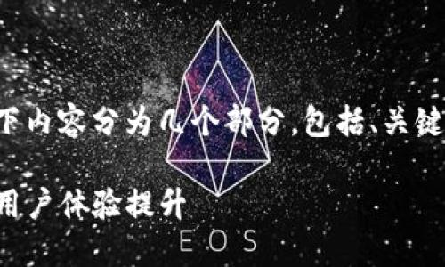 考虑到您的要求，我将以下内容分为几个部分，包括、关键词、详细介绍和相关问题。

TP钱包升级：功能增强与用户体验提升