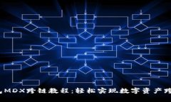 T P钱包MDX跨链教程：轻松