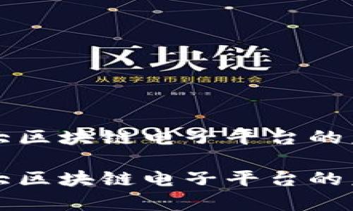 探索加拿大区块链电子平台的未来与应用

探索加拿大区块链电子平台的未来与应用