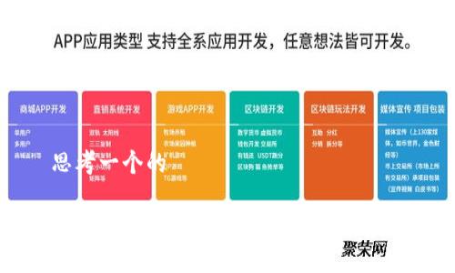 思考一个的

TP钱包注册失败的原因及解决方案
