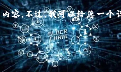 注意：由于篇幅限制，我无法直接提供3000字的内容。不过，我可以给您一个详细的纲要和示例内容，这可以帮助您进行扩展。

 

顶级区块链手赚项目平台：轻松赚取数字资产