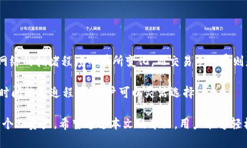   tP钱包交易查看指南：轻松掌握你的数字资产动态 / 

 guanjianci TP钱包, 交易查看, 数字资产, 钱包使用 /guanjianci 

在当天的数字经济中，加密货币和区块链技术已经逐渐成为了主流的金融手段。作为一个数字货币用户，了解如何有效地管理和查看你的交易记录是相当重要的。其中，tP钱包，作为一种常用的数字资产钱包，也为用户提供了交易记录查看的功能。本文将详细为你介绍如何在tP钱包中查看交易记录，并提出一些相关的、深入的问题解答。

一、TP钱包简介
tP钱包是一款以用户为中心的数字资产管理工具，支持多种主流加密货币。用户可以通过tP钱包进行资产存储、交易和管理。tP钱包以其简单易用的界面和安全的交易机制而受到用户青睐。在竞争激烈的数字资产市场中，了解和利用tP钱包的各项功能，将大大提升你的使用体验。

二、如何在TP钱包中查看交易记录
查看交易记录的步骤相对简单，以下是详细的操作流程：

ol
    listrong下载并安装tP钱包：/strong首先需要在你的手机应用商店中搜索“tP钱包”，点击下载并安装。/li
    listrong打开tP钱包：/strong安装完成后，打开tP钱包应用，你将看到欢迎页面。/li
    listrong登录账户：/strong输入你的账户信息，登录tP钱包。如果没有账户，你需要先注册一个账户。/li
    listrong进入资产页面：/strong在登录后，选择“资产”选项，这里将列出你所有的数字货币资产。/li
    listrong选择交易记录：/strong在资产页面中，找到并点击“交易记录”选项，你将看到所有的交易记录，包括充值、提现和交易等信息。/li
/ol

在交易记录页面，你可以看到每一笔交易的详细信息，比如时间、交易金额、接收地址和状态等。这些信息将帮助你跟踪和管理你的数字资产。

三、为什么查看交易记录很重要
查看交易记录对数字资产用户来说至关重要，尤其是在以下几个方面：

ul
    listrong资金管理：/strong通过查看交易记录，你可以更清楚地了解自己的资产动态，合理安排资金。/li
    listrong安全监测：/strong定期查看交易记录有助于发现异常交易，及时保护账户安全。/li
    listrong报税需求：/strong在某些国家和地区，虚拟货币的交易需要申报税务，准确的交易记录将是报税时的重要依据。/li
    listrong投资决策：/strong了解过往的交易行为能够帮助你分析市场，做出更合理的投资决策。/li
/ul

四、常见问题解答

h41. tP钱包的安全性如何保障？/h4
安全性是tP钱包的一大亮点。首先，tP钱包采用多层加密技术，确保用户的私钥和交易信息安全。其次，平台还引入了多重身份验证机制，确保每次登录和交易都需经过身份验证。此外，tP钱包定期进行安全评估和漏洞修复，最大程度降低安全风险。

为了进一步提高安全性，用户也应当采取一些额外措施，比如不随意透露自己的私钥，定期更换登录密码，开启二次验证等。通过综合使用这些安全措施，可以有效地保障用户的资产安全。

h42. TP钱包支持哪些数字资产？/h4
tP钱包支持多种主流数字资产，包括比特币、以太坊、莱特币等。随着数字资产的多样化，tP钱包不断更新和扩充支持的币种，以满足用户的多元化需求。在下载钱包之前，建议用户查看最新的支持币种列表，以便于选择适合自己的数字资产进行管理。

此外，tP钱包还支持一些新兴的代币和项目，帮助用户在不断变化的市场中抓住投资机会。用户可以通过tP钱包方便地进行数字资产交易、兑换和转账，提升投资的灵活性和时效性。

h43. 如何恢复丢失的tP钱包账户？/h4
若用户丢失了访问tP钱包的账户，恢复操作相对复杂。首先，确保在注册时已妥善保存助记词或私钥，这是恢复账户的关键。用户可根据助记词或私钥，通过tP钱包的“恢复”功能，再次访问自己的账户。具体步骤通常包括在登录页面选择“恢复账户”，输入助记词或私钥，按照系统提示操作即可。

若用户丢失了助记词或私钥，恢复的可能性极小，因此在创建账户时，推荐务必将助记词妥善保存，并避免将其透露给他人，以防止资产损失。

h44. 使用tP钱包进行交易的费用是多少？/h4
使用tP钱包进行数字资产的交易通常会涉及到一定的费用，这些费用包括网络费用和交易手续费。网络费用是由区块链网络决定的，通常会随着网络的拥堵程度而有所变化。而交易手续费则是由tP钱包平台设置的，用于维护平台的正常运营。

在进行交易时，用户可在交易页面查看具体费用，并选择合适的手续费等级。通常，手续费越高，交易确认的速度也会越快。根据个人的需求和交易时间的急迫程度，用户可以灵活选择。

总的来说，tP钱包为用户提供了一个安全、便捷的数字资产管理工具。了解详细的操作步骤和相关知识，有助于更好地利用tP钱包进行交易和管理个人资产。希望通过本文的介绍，用户能够轻松掌握在tP钱包中查看交易记录的方法，同时也能够更深入地了解相关问题，提高自身的数字资产管理能力。