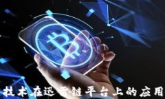 区块链技术在迅雷链平台