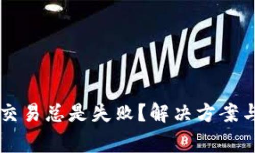 为什么TP钱包交易总是失败？解决方案与常见问题解析