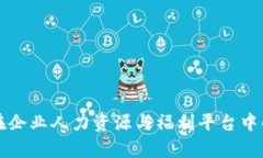 区块链技术在企业人力资