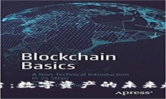 区块链收集平台：数字资