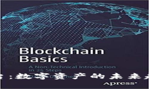 区块链收集平台：数字资产的未来趋势与应用深探