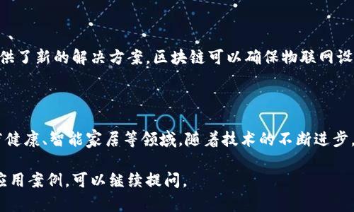 物联网平台和区块链是两个现代科技领域的热门概念，分别在不同的行业和应用中发挥着重要作用。以下是对这两个概念的简要解释：

### 物联网平台

物联网（IoT）平台是一个集成的解决方案，提供了设备的连接、数据的管理和应用的开发环境。物联网技术使得物理设备能够通过互联网相互连接，收集和交换数据，从而实现智能化控制和管理。物联网平台通常具备以下功能：

- **设备连接**：支持各种设备（如传感器、摄像头、机械设备等）通过不同的通信协议（如Wi-Fi、蓝牙、Zigbee等）连接到互联网。
  
- **数据处理**：能够实时收集和处理来自不同设备的数据，并提供数据分析和可视化工具。
  
- **应用开发**：为开发者提供API和SDK，使得开发者可以创建针对特定需求的应用程序，以实现设备控制和数据分析等功能。

- **安全管理**：提供设备身份管理、数据加密和权限控制，确保数据的安全性和隐私。

### 区块链

区块链是一种去中心化的分布式账本技术，它允许在多个计算机上记录和存储交易记录，而不需要依赖单一的中心化机构。区块链的主要特征包括：

- **去中心化**：数据存储在多个节点中，没有中央控制端，降低了系统被攻击和数据篡改的风险。
  
- **数据不可篡改**：通过密码学技术确保一旦数据被写入区块链后，不可被修改或删除，从而提供了数据的真实性和可靠性。

- **透明性**：区块链上的交易和记录是公开可查看的，任何人都可以访问和验证数据，这增加了交易的透明度。

- **智能合约**：区块链支持智能合约，即在满足特定条件时自动执行的合同，这在各种商业应用中具有广泛的应用潜力。

### 物联网平台与区块链结合的可能性

随着物联网的发展，数据的安全性和完整性问题日益突出，区块链技术的引入为物联网提供了新的解决方案。区块链可以确保物联网设备生成的数据真实可靠，防止数据被篡改，增强数据的可信度。

### 未来发展

物联网与区块链的结合可能会在多个行业产生深远影响，包括供应链管理、智能城市、医疗健康、智能家居等领域。随着技术的不断进步，物联网平台和区块链技术的应用将越来越广泛，推动各行各业数字化转型的进程。

以上是一段对物联网平台和区块链基础概念的介绍。如果您需要更深入的分析或具体的应用案例，可以继续提问。