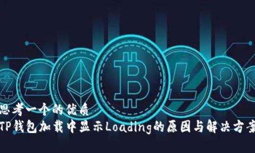 思考一个的优质
TP钱包加载中显示Loading的原因与解决方案