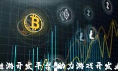 探索区块链链游开发平台