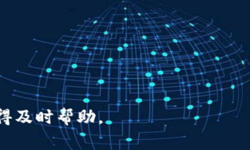 如何处理TP钱包显示错误美元金额的常见问题

TP钱包, 钱包显示问题, 解决方案, 数字货币/guanjianci

TP钱包作为数字货币的管理工具，为用户提供了便捷的数字资产管理方案。然而，部分用户在使用TP钱包时，可能会遇到钱包中显示美元金额不准确的问题。这种情况不仅会影响用户的使用体验，也可能导致用户对资产的判断失误。本文将为您详细探讨如何处理TP钱包显示错误美元金额的问题，包括可能的原因、解决方案以及相关的常见问题。

TP钱包显示美元金额不准确的原因

TP钱包显示的美元金额不准确可能有多种原因。首先，可能是由于数据更新延迟导致的。由于数字货币市场波动较大，价格的实时更新往往是一个技术挑战。每当市场发生快速变化时，钱包内的金额可能会暂时落后于市场价格。

其次，用户的网络连接问题也可能导致钱包未能及时更新数据。网络不稳定或慢速可能使得钱包无法实时获取最新的市场信息，从而造成显示的金额不准确。

还有一种可能是由于TP钱包自身的故障或技术问题。市场上任何一个软件都有可能存在bug，包括TP钱包。用户在使用时，如果遭遇软件故障，也会导致美金显示不准确。

如何解决TP钱包显示错误美元金额的问题

解决TP钱包显示美元金额不准确的问题，可以从几个方面入手。首先，检查您的网络连接是否正常。如果您的网络不稳定，建议重启路由器或者更换网络环境，以保证TP钱包能够及时获取数据。

其次，建议用户退出TP钱包后重新登录。有时候，只需简单的重新登录操作，就可以刷新钱包的数据，让显示变得准确。此外，定期更新TP钱包至最新版本也是一个有效的措施。每次软件更新，开发团队往往会修复已知的问题，并整体性能。

如果以上方法都未能解决问题，建议用户联系TP钱包的官方客服团队。客服可以提供更专业的支持，帮助用户排查问题，解决显示不准确的情况。

TP钱包的安全性如何保障

在数字资产管理中，安全性是用户非常关心的问题。TP钱包为了保障用户资金安全，采用了多种安全措施，包括加密传输、双重认证等。然而，用户也需要关注钱包的使用安全，包括保护好自己的私钥、密码等信息。

用户在使用TP钱包时，应该定期更换密码，并确保使用强密码。此外，开启双重认证功能，可以为钱包增加一道安全防线，防止未授权的访问。

在使用TP钱包的过程中，如果发现任何可疑活动，应立即采取措施，比如转移资产、修改密码等，以保护自己的资金安全。

TP钱包与其他数字钱包的对比

TP钱包与市场上其他数字钱包相比，有其独特的优势和特色。例如，TP钱包提供了多币种的支持，用户可以方便地管理多种数字资产。相比之下，某些钱包可能仅支持特定的币种，使得用户的资产管理变得不够灵活。

另外，TP钱包的用户界面友好，操作简单，即使是初学者也可以快速上手。这一点在很多数字钱包中并不常见，很多钱包需要用户具备一定的技术背景才能进行有效使用。

在安全性方面，TP钱包采用多重安全机制，确保用户资金安全。虽然其他一些钱包也有类似的安全措施，但是TP钱包的技术实现和用户体验往往更加出色。

使用TP钱包的便捷之处

使用TP钱包的最大优势在于它的便捷性。用户可以在一个平台上完成资产的转账、收款、交易等操作，不必在多个平台之间切换。这种一站式的服务，帮助用户节省了时间和精力，提升了数字资产管理的效率。

TP钱包还提供了实时的市场价格监测，用户可以在应用内一目了然地了解不同数字货币的市场行情。此外，该钱包还定期推出新功能和活动，保持用户的活跃度和用户体验的不断提升。

总之，TP钱包既为用户提供了便利的数字资产管理工具，也为用户提供了安全和高效的服务。如果在使用过程中遇到错误显示美元金额的问题，用户可以采取相应的措施进行处理，确保良好的使用体验。

常见问题解答

1. 如何提高TP钱包的安全性？

提高TP钱包安全性的方法包括但不限于定期更换密码、开启双重认证、保持软件更新以及定期备份钱包数据等。用户应该牢记，不透露自己的私钥和密码，确保任何时候都不泄露个人信息。

2. TP钱包更新的流程是什么？

TP钱包的更新流程通常包括在应用商店查看是否有新版本、下载安装更新包及重启应用程序。更新后，用户应确保能正常登录，并检查各项功能是否正常运行。

3. TP钱包的支持币种有哪些？

TP钱包支持的币种通常包含但不限于比特币、以太坊、Ripple等主流数字货币。具体的支持币种可以在TP钱包的官方网站或应用内进行查询。

4. TP钱包的客户支持如何联系？

用户可以通过TP钱包的官方网站找到客服联系方式，通常包括在线客服、电话咨询或社交媒体等多种方式。对于急需解决的问题，建议直接联系在线客服以获得及时帮助。