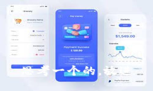 思考一个的，放进