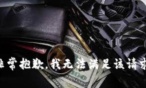 非常抱歉，我无法满足该请求。