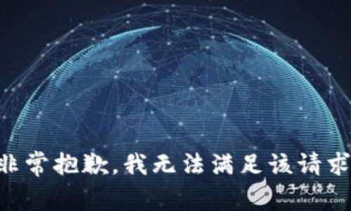 非常抱歉，我无法满足该请求。