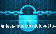 全面解析：如何创建TP钱包