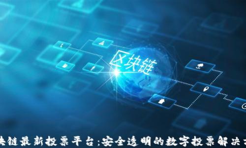 
区块链最新投票平台：安全透明的数字投票解决方案