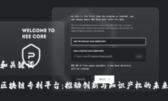 和关键词区块链专利平台