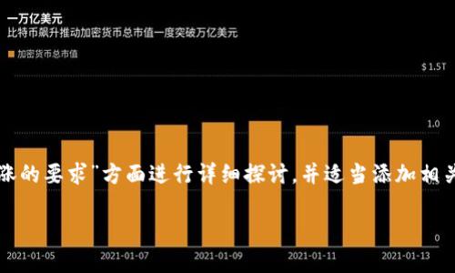 由于这个话题比较专业，以下内容将从“TP钱包代币上涨的要求”方面进行详细探讨，并适当添加相关问题以及详细解答，尽可能达到内容的丰富性和深度。

TP钱包代币上涨的关键要求与影响因素分析