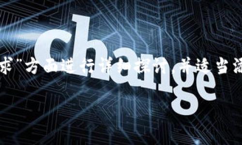 由于这个话题比较专业，以下内容将从“TP钱包代币上涨的要求”方面进行详细探讨，并适当添加相关问题以及详细解答，尽可能达到内容的丰富性和深度。

TP钱包代币上涨的关键要求与影响因素分析