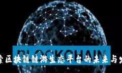 :探索区块链链游生态平台