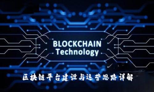 区块链平台建设与运营思路详解