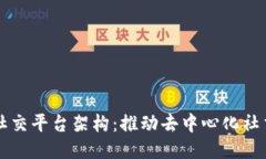 区块链社交平台架构：推