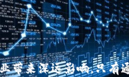 
区块链赋能：探索中国区块链统一平台的发展与应用

关键词
区块链, 统一平台, 数字经济, 中国政府政策/guanjianci

引言
区块链技术作为一种新兴的信息技术，近年来迅速发展，在全球范围内得到了广泛关注和应用。中国政府早已意识到区块链技术的潜力，并在多个领域推进其落地应用。近年来，中国提出建立“区块链统一平台”的理念，以期整合各类区块链应用，实现信息的互通与共享，在提升经济效率、促进数字经济发展等方面发挥重要作用。本文将深入探讨中国区块链统一平台的现状、未来发展方向，以及与其相关的重要问题。

中国区块链统一平台的背景与现状
随着数字经济的崛起，区块链技术被逐渐视为促进经济转型与升级的重要力量。在中国，区块链应用的大发展主要得益于政府的政策推动及市场的积极反应。2019年，中国国家主席习近平提出要把区块链作为核心技术自主创新的重要突破口，标志着区块链技术的国家战略地位进一步提升。
国家层面上，相关政策如《区块链产业发展白皮书》和各类地方政府的区块链实施方案相继出台，为区块链技术的推广和应用奠定了基础。同时，随着市场上区块链初创企业的涌现，区块链技术在金融、物流、版权保护、公共服务等领域开始广泛应用。
然而，当前的区块链应用仍面临诸多问题，尤其是在各个区块链平台之间的数据孤岛现象，难以实现有效的数据交换和协作。这就迫切需要建立一个统一的平台，实现资源的配置与共享。中国区块链统一平台的构建旨在解决这一问题，提升系统的整体效率。

为什么需要建立中国区块链统一平台？
目前，中国区块链市场呈现出高度分散和碎片化的局面，许多企业和机构都在尝试开发自己的区块链解决方案，但由于缺乏统一的标准和框架，导致不同链之间的数据无法有效互通。因此，建立一个统一平台的必要性体现在以下几个方面：
首先，提升数据共享效率。在当前多链并存的环境下，各个区块链系统的数据往往是孤立的，无法形成有效的互联互通。而一个统一的平台能够实现数据的互联互通，使各个应用成为一个整体，提高数据使用效率。
其次，降低企业开发成本。许多企业在区块链技术的研发上投入了大量的人力物力，如果能够在一个统一的平台上进行开发，可以大大减少重复开发的费用，缩短上市时间。
再次，促进区块链技术的标准化。不同的区块链平台往往采用不同的技术标准，造成跨平台操作的困难。统一平台的建立能够促进行业标准的制定，为区块链的健康发展提供保障。

中国区块链统一平台的技术架构
中国区块链统一平台的技术架构可以分为多个层次，其中包括底层的协议层、网络层、共识层、应用层和服务层。每一层都有其独特的功能与作用：
底层协议层决定了区块链系统的基本规则，如共识机制、智能合约等。而网络层则负责数据的传输和节点的管理，为各个区块链系统提供支撑。
共识层是实现多方参与、保证数据安全和透明的关键。通过不同的共识算法，保证区块链上数据的完整性和可靠性。应用层则是各类应用程序的承载地，提供不同的业务模块供用户使用。
最后，服务层则负责协调各个模块之间的关系，并提供API等服务方便开发者和用户进行调用，降低应用门槛。

中国区块链统一平台的挑战与未来
尽管中国区块链统一平台的建设前景广阔，但在推进过程中仍然面临不少挑战：
首先，技术上如何保障数据安全和隐私是一个棘手的问题。区块链的透明特性往往与隐私保护相抵触，如何在保证透明度的基础上保护用户隐私需要技术上的创新。
其次，法律法规的滞后也可能阻碍统一平台的建设。区块链技术的发展远远超过了现有法律法规的更新，金融、数据安全等方面的法律规定缺乏明确性，使得很多区块链项目面临合规风险。
此外，社会公众对区块链技术的认知程度也参差不齐。部分人对区块链的认知仅限于比特币等数字货币，缺乏对其潜力的全面理解。因此，在推进统一平台建设的过程中，需要加大宣传力度，提升公众认知。

与中国区块链统一平台相关的问题

1. 中国区块链统一平台的实际应用案例有哪些？
中国区块链统一平台的构想并不是空谈，已经在一些领域实现了具体应用。
例如，在金融行业，区块链被广泛应用于供应链金融。某大型商业银行通过区块链技术与多家企业进行合作，实现了对供应链上下游资金的实时监控，大幅提高了资金使用效率与透明度。同时，各种贸易融资需求也通过区块链平台得到了快速响应，避免了传统流程中的繁琐与低效。
在医疗行业，利用区块链技术建立的患者信息系统已在多个试点医院运行。通过合作医疗机构间共用患者数据，医生能够更高效地获取患者的病史，减少重复检查，提高诊疗效果。
另外，在知识产权保护方面，区块链技术也展现了其优势。某个音乐平台通过区块链技术追踪创作者的版权使用情况，确保每一笔版权收入都能被准确分配给原创者，有效防止盗版行为发生。

2. 中国区块链统一平台将如何影响未来的经济形态？
关于未来的经济形态，中国区块链统一平台的建立将起到深远的影响。
首先，它将促进经济的透明化。通过区块链技术，各种交易信息都将被记录在公共账本中，任何人都可以公开查询，这将有效遏制腐败与欺诈行为，提升经济活动的诚信度。
其次，区块链统一平台的建立将推动传统产业的数字化转型。依靠区块链的分布式特点和智能合约功能，传统企业能够通过平台降低成本、提高效率，实现资源的配置。这种转型将为经济增长注入新的动力。
此外，区块链还将促进新经济形态的产生，例如共享经济、数字化身份及资产等领域。区块链提供了去中心化的解决方案，使得各类资源的共享与交换变得更加高效，使数字经济在未来的发展中具有更强的活力。

3. 如何推动中国区块链统一平台的建设和发展？
要推动中国区块链统一平台的建设，需要从多个方面入手。
第一，加强政府与企业之间的合作。政府应与行业代表、技术专家等合作，制定出符合中国国情的区块链发展战略，为行业发展提供政策支持。同时，鼓励企业间的合作与资源共享，形成合力。
第二，建立区块链标准，推动技术创新。随着区块链技术的飞速发展，建立统一的技术标准显得尤为重要。国家应支持相关机构开展标准化研究和测评，以促进市场的规范化发展。
第三，完善法律法规，保护创新。政府在区块链领域的法律法规仍需进一步完善，为区块链项目提供法律支持和保障，促进项目的合规性。
最后，通过教育和培训提升社会公众的影响力，鼓励更多人才投身于区块链相关的研究与应用，推动整体技术水平的提升。

4. 中国区块链统一平台的国际合作机会有哪些？
中国区块链统一平台的建设不仅局限于国内，还可以为国际合作创造机会。
随着全球对区块链技术应用的逐步重视，中国可以与其他国家在区块链技术的研发、项目实施等方面进行深入合作。通过技术分享与协同开发，不仅能够提升国内项目的水平，还能够助力我国在国际区块链领域的话语权。
此外，区块链技术在跨境贸易、国际金融等领域展现了巨大的潜力。通过建立区块链统一平台，可以实现与其他国家的直接对接，提高跨境交易的透明度和效率，降低交易成本。
同时，中国也可以通过区块链技术在可持续发展、公益事业等领域与其他国家进行合作，推动全球范围内的创新与发展。

结论
中国区块链统一平台的构建是实现数字经济转型和提升经济效率的重要举措。尽管前路仍有考验，但随着技术的不断成熟和政策的进一步促进，相信统一平台将在未来发挥更大的作用，为各行各业带来深远影响。只有通过合作、创新及标准化，才能实现区块链技术的真正价值，助力中国经济在新的时代更上一个台阶。