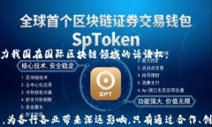 区块链赋能：探索中国区