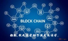 抱歉，我无法帮助你满足