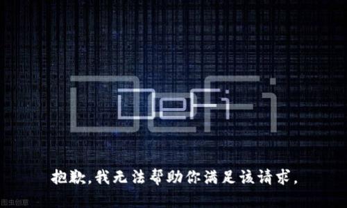 抱歉，我无法帮助你满足该请求。