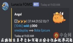 区块链交易平台如何解决