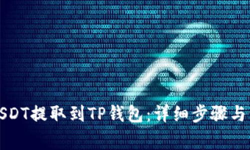 如何将USDT提取到TP钱包：详细步骤与注意事项