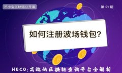 HECO：高效的区块链查询平