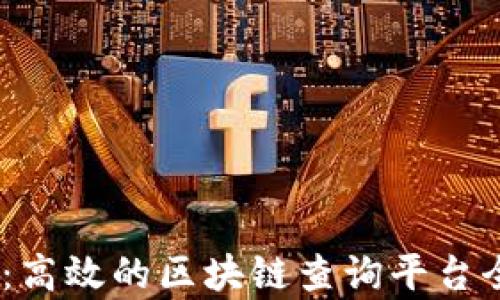 
HECO：高效的区块链查询平台全解析