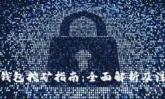 使用TP钱包挖矿指南：全面