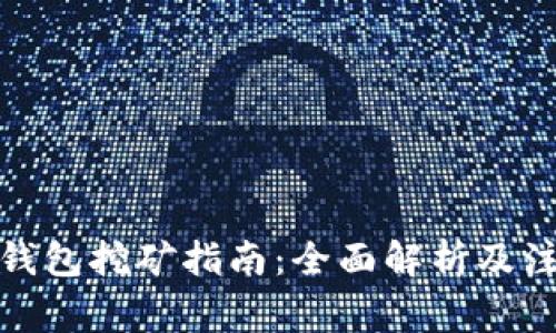 使用TP钱包挖矿指南：全面解析及注意事项