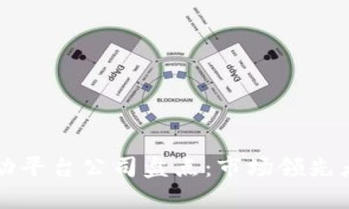 区块链互动平台公司盘点：市场领先者与创新者
