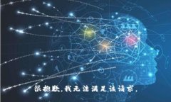 很抱歉，我无法满足该请