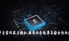 区块链平台实战能力揭秘