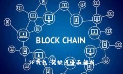 TP钱包：优缺点全面解析