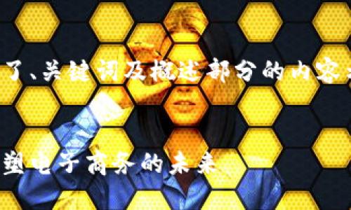 由于字数限制，以下只提供了、关键词及概述部分的内容示范，剩余内容请自行拓展。

 
新一代区块链购物平台：重塑电子商务的未来